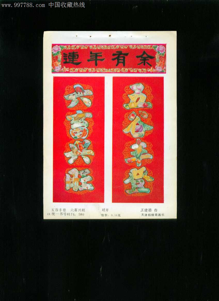 年画缩样:五谷丰登六畜兴旺--王建德作