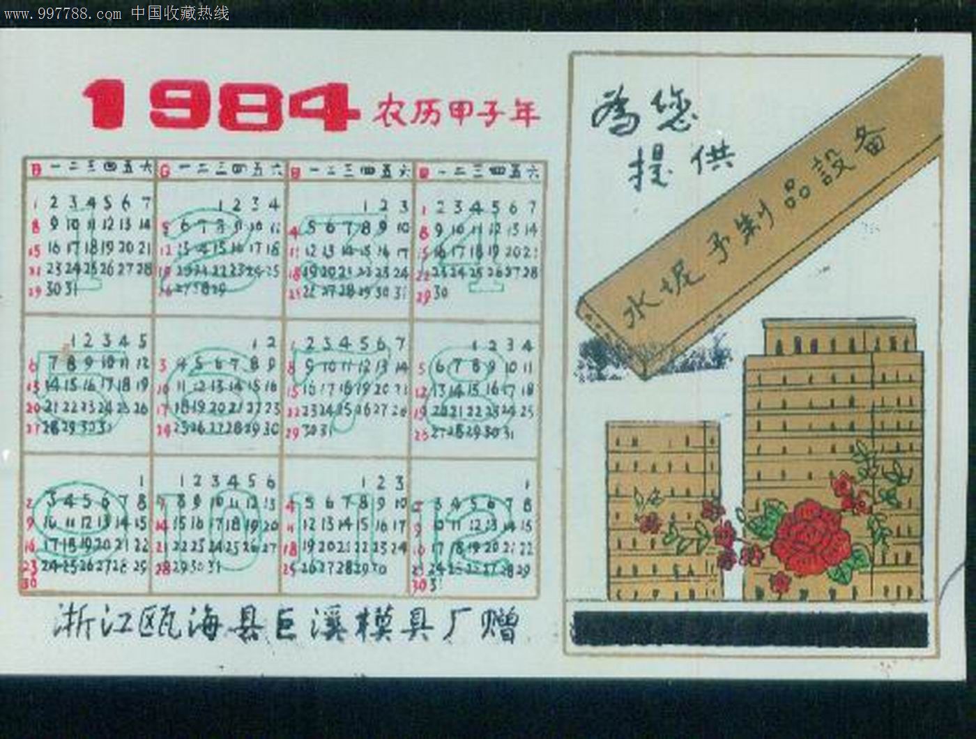 1984年单位年历片图片