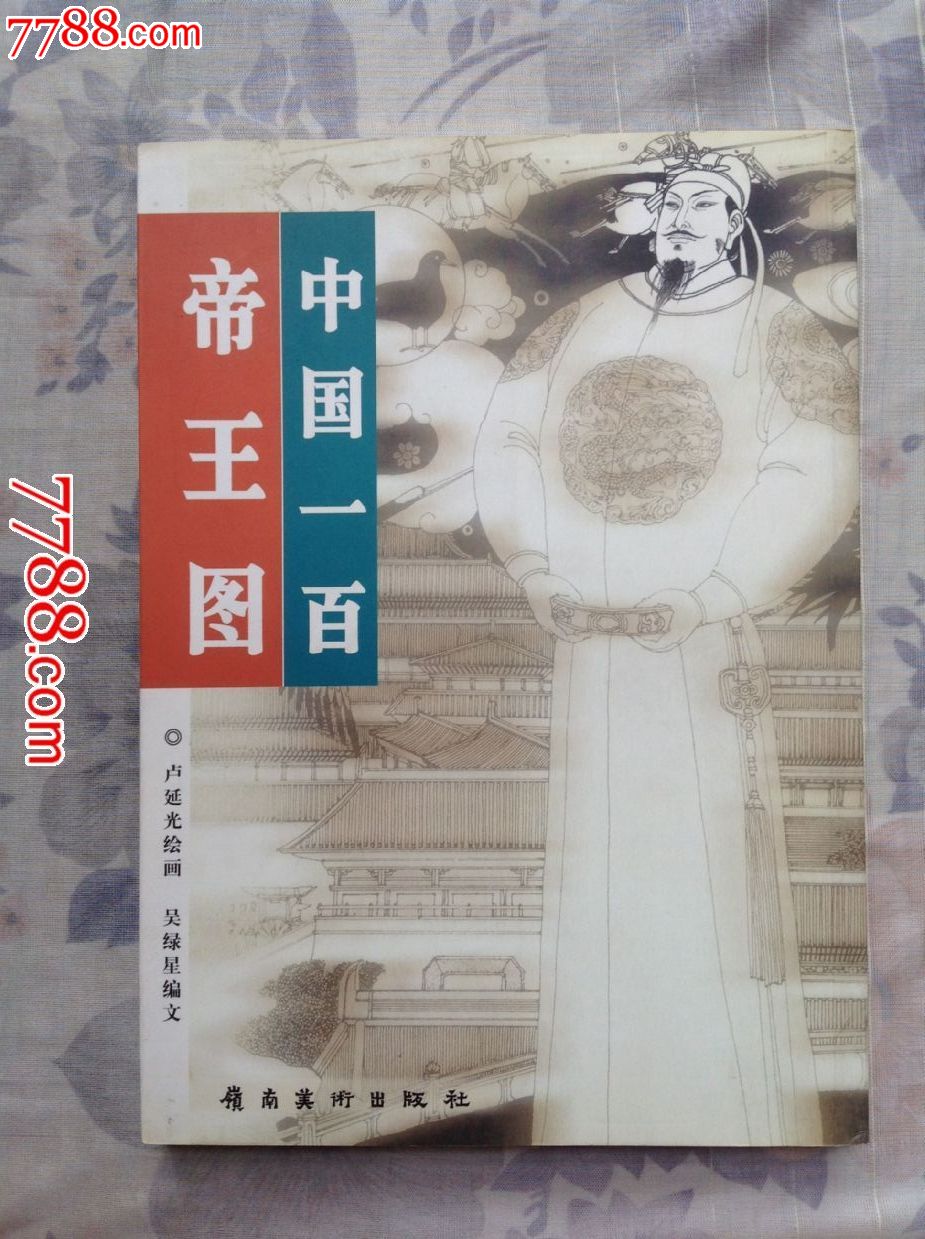 中国一百帝王图(卢延光绘画)