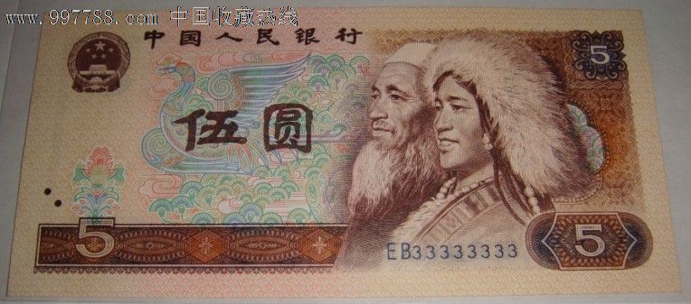 全新《超级大象号33333333》1980年5元早期冠号eb