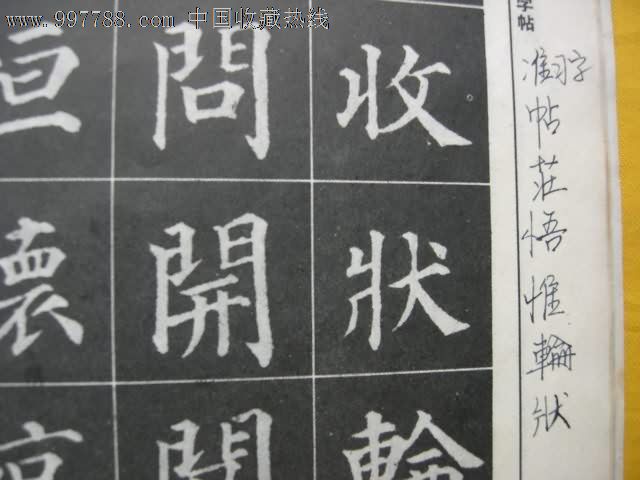 颜体多宝塔标准习字帖
