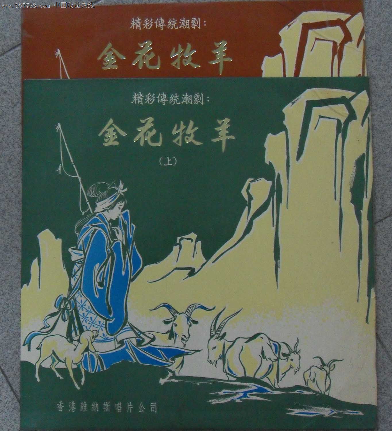 维纳斯lp黑胶唱片,潮剧《金花牧羊》上集2张一套全