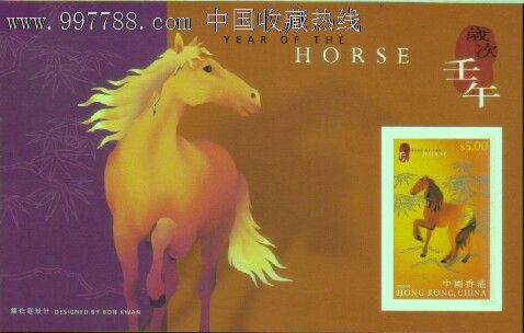 中国香港--岁次壬午马年生肖(无齿)