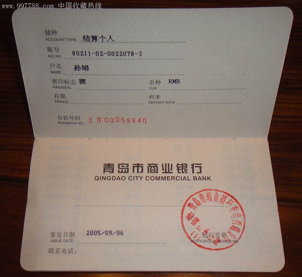青岛市商业银行存折(有印章纪录)
