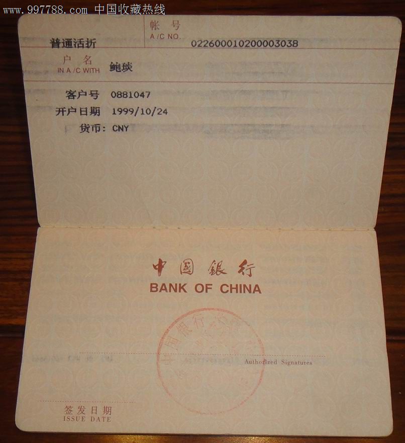 中国银行-存折.一本通