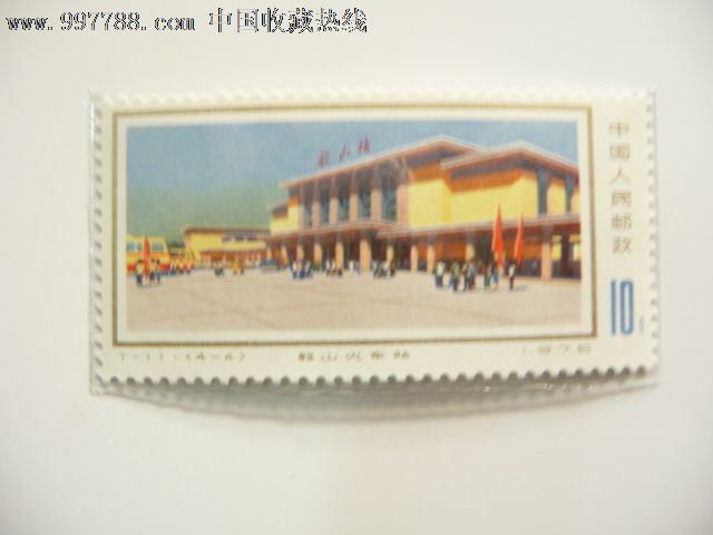 T11-4韶山火车站-新中国邮票--se16142473
