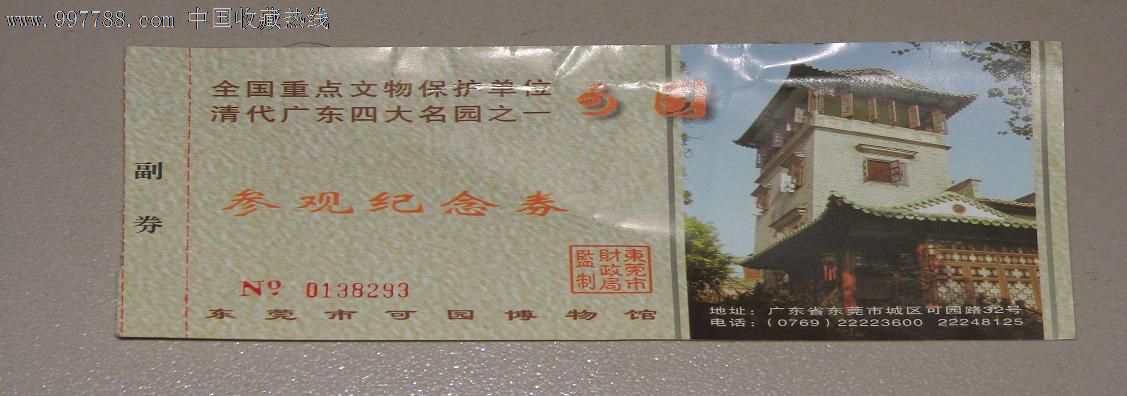 东莞市可园博物馆参观纪念券-价格:2元-se16142646-旅游景点门票-零售