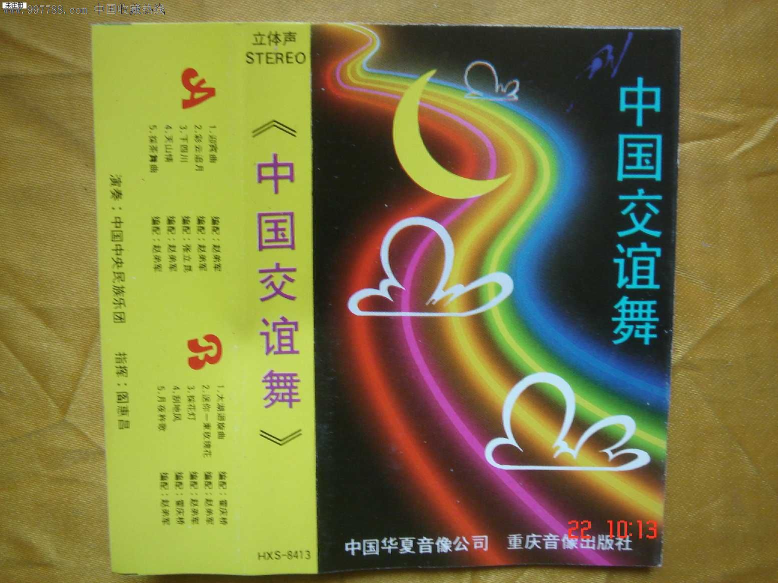 磁带:中国交谊舞曲,磁带\/卡带,音乐卡带,