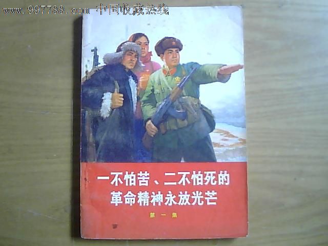 一不怕苦,二不怕死的革命精神永放光芒(第一集)