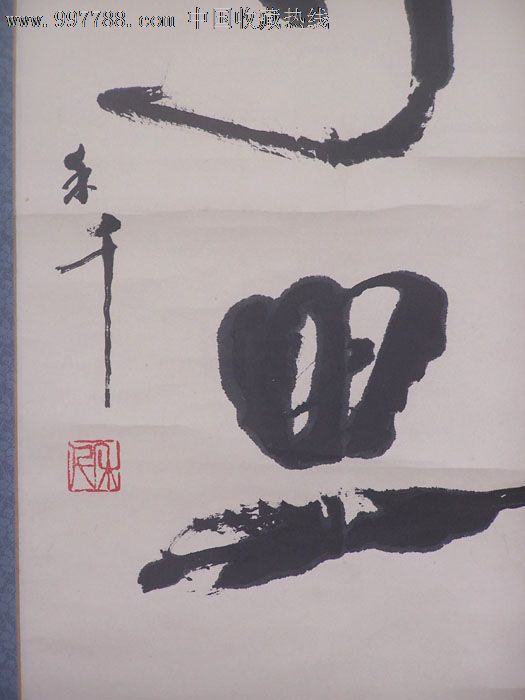 济南陆*学院荣誉教授,北京青云书画院院长禾千书法