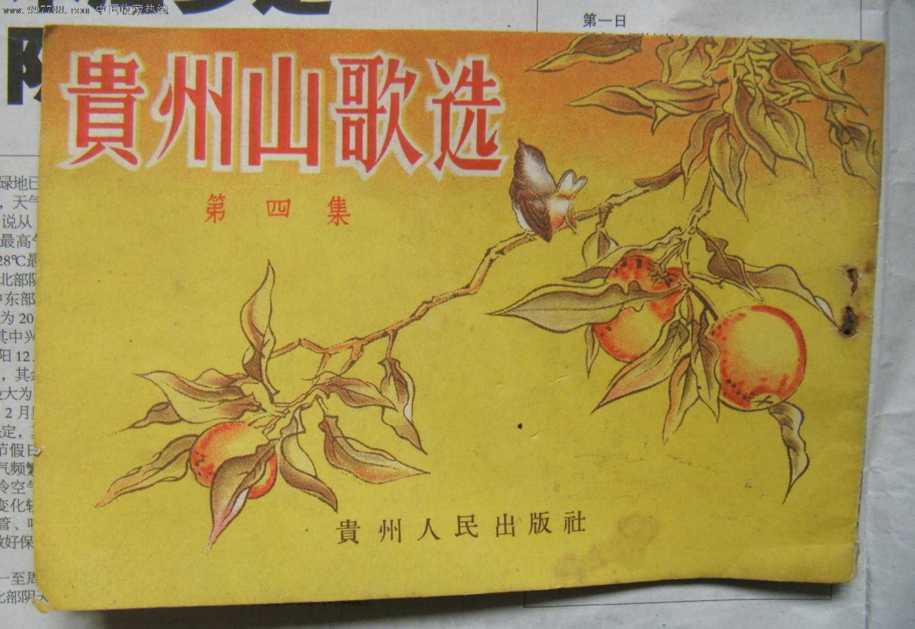 大跃进时期.(贵州山歌选)里面的山歌大量吹嘘大跃进如何好,,文字期刊,正刊,歌曲类期刊,纯文字期刊,五十年代(20世纪),24开,50-99面,se16150126,零售,7788收藏__中国收藏热线