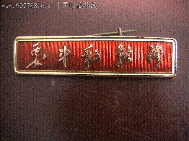 要斗私批修-价格:80.0000元-se16151066-其他徽章