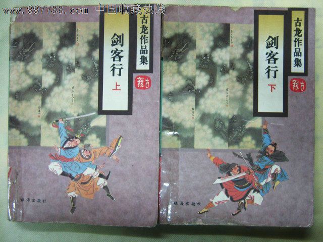 武侠小说古龙著剑客行二册珠海出版社