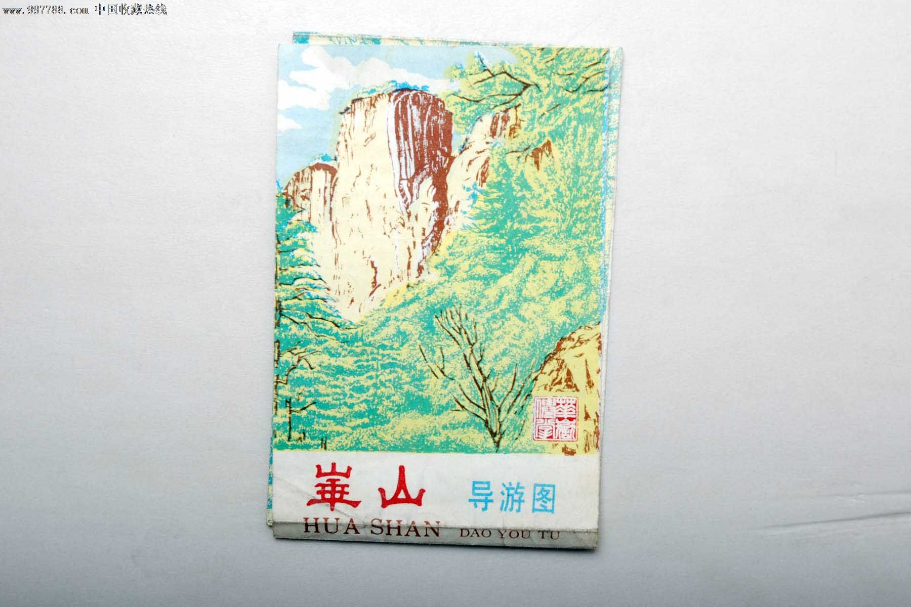 "华山"导游图