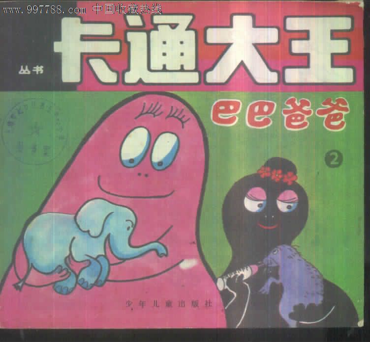 卡通大王丛书--巴巴爸爸2