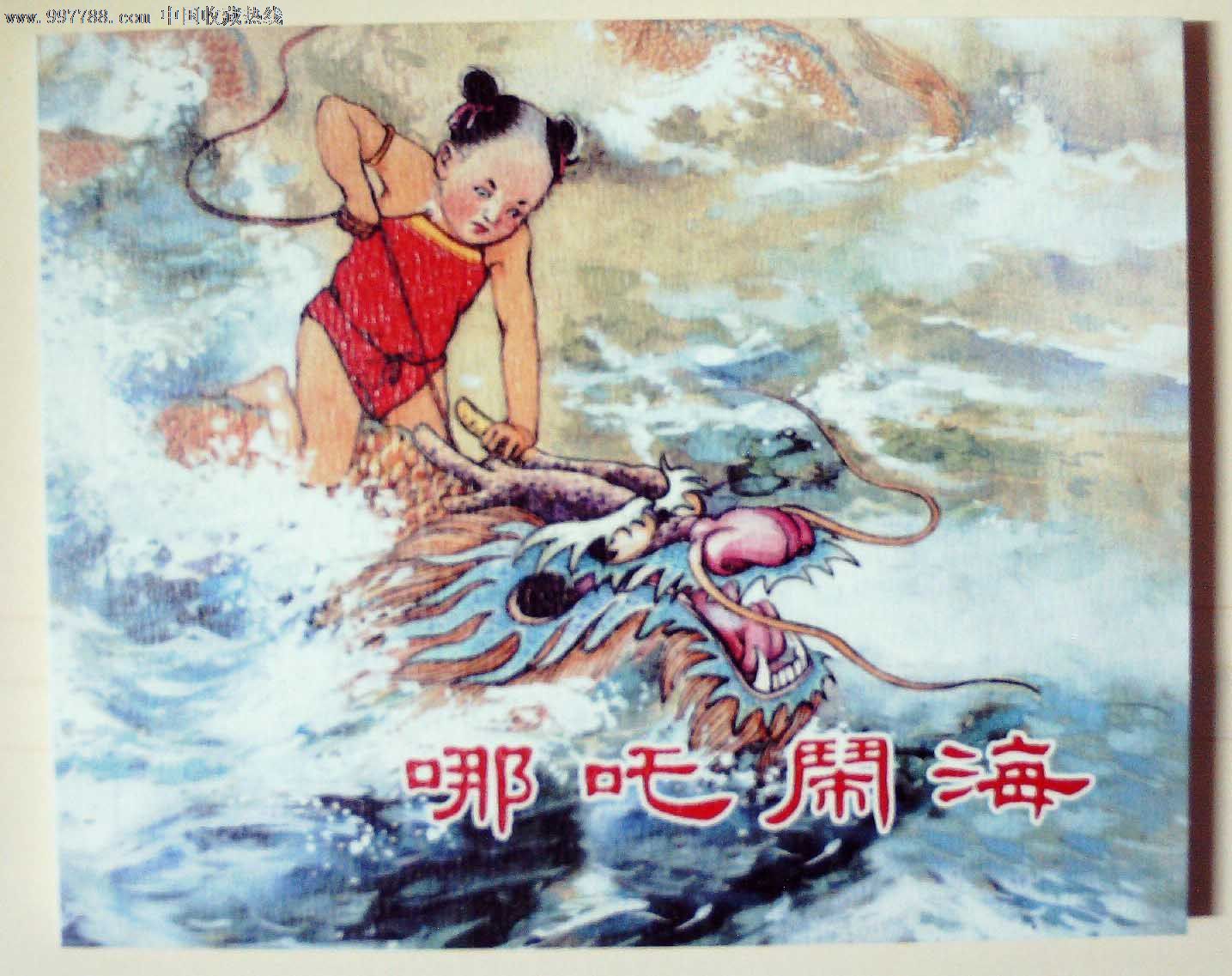 上海人民美术出版社典藏60年散本:哪吒闹海