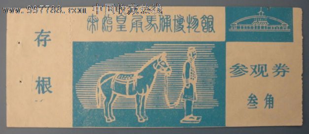 秦始皇兵马俑博物馆门票