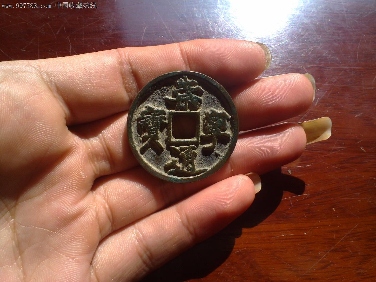 崇宁通宝