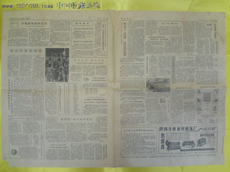 老报纸-工人日报1-4版,1982年9月上海文汇报印刷厂