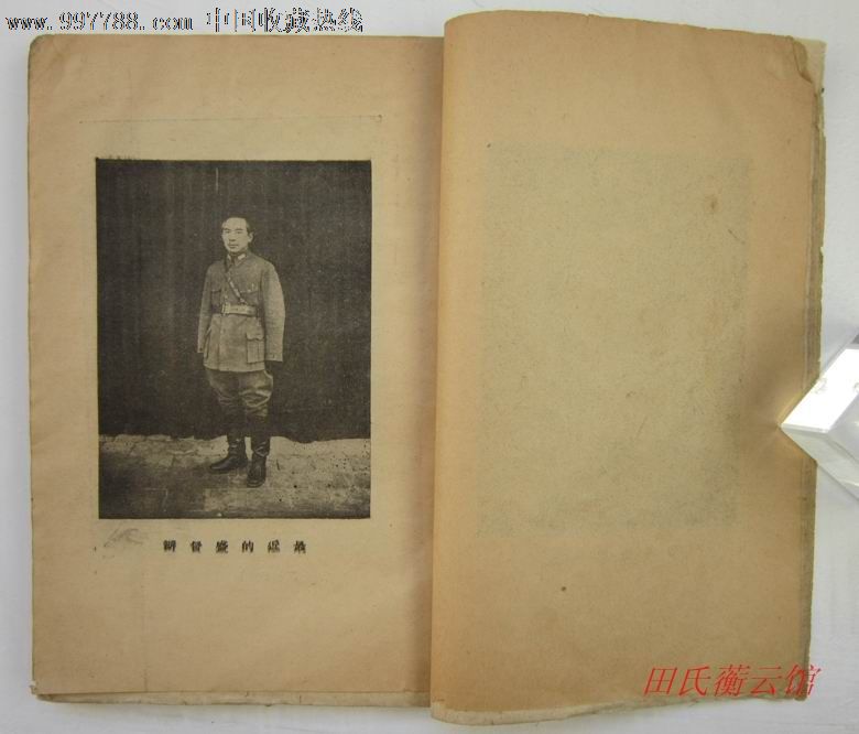 民国28年《盛世才与新新疆》一册全!罕见的军阀书,多照片.