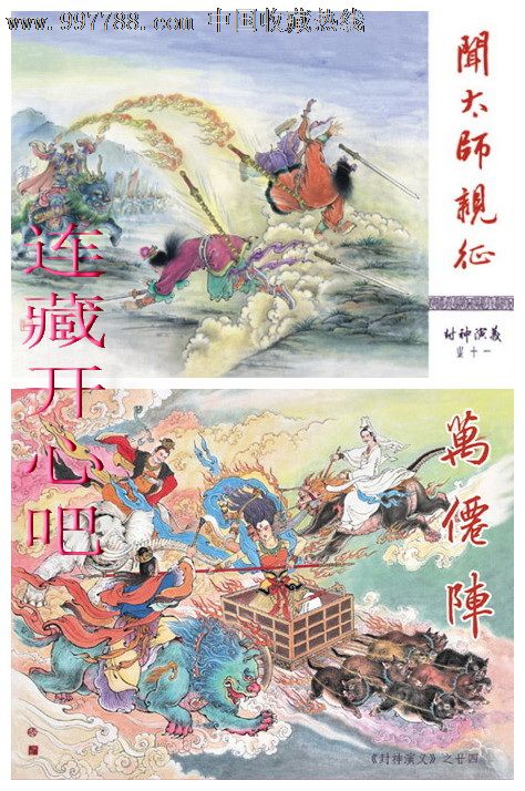 8折预售--万仙阵·闻太师出征(封神演义)