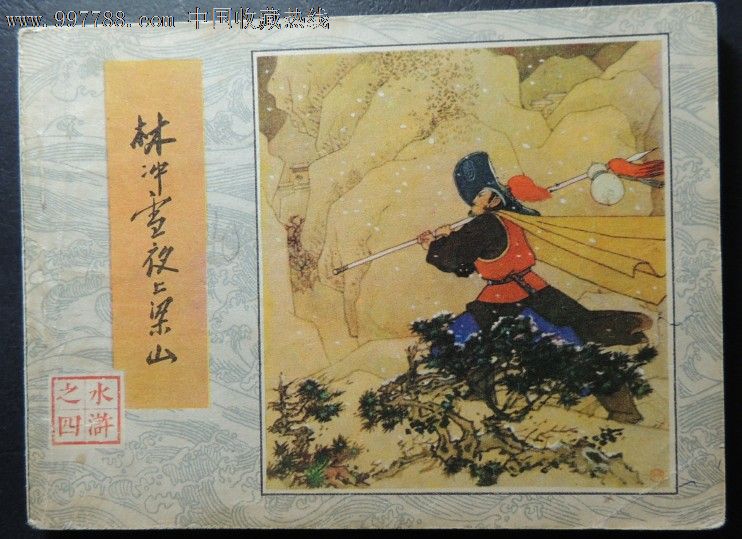 林冲雪夜上梁山