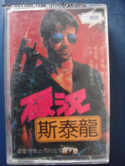 硬汉斯泰龙-朱枫,王石明等演唱(己拆封磁带)重庆音像17-10200