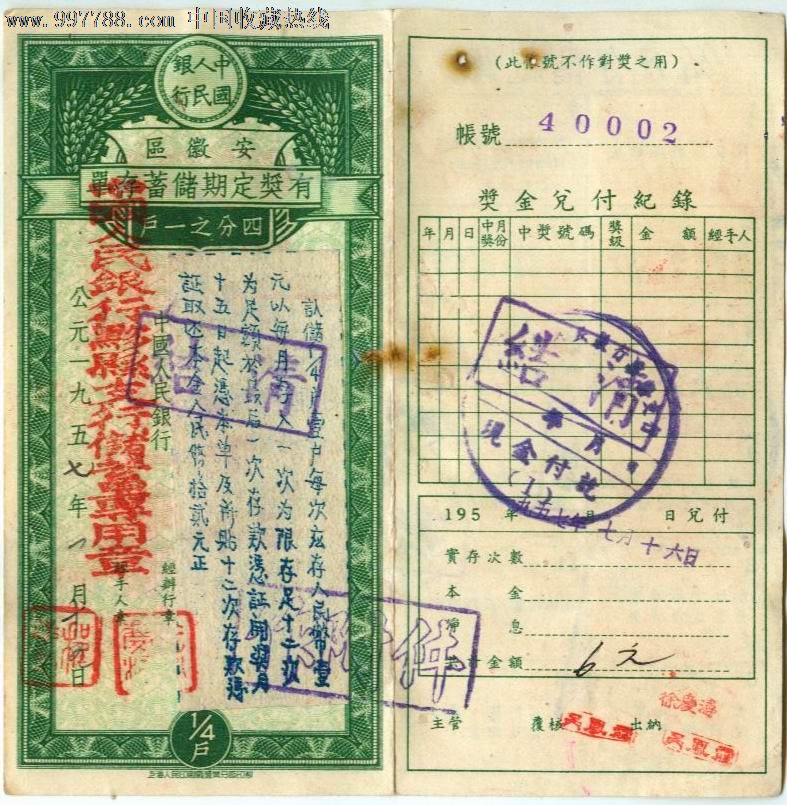 人行安徽区有奖定期储蓄存单(四分之一户)