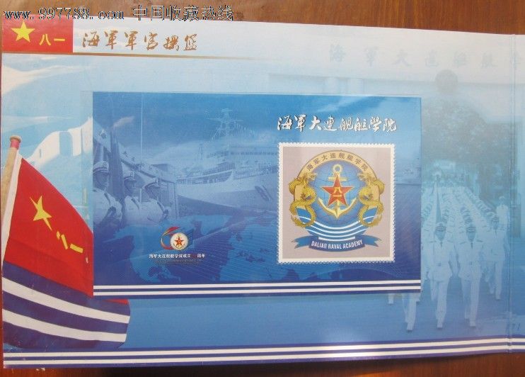海军封:海军大连舰艇学院成立60周年纪念邮册