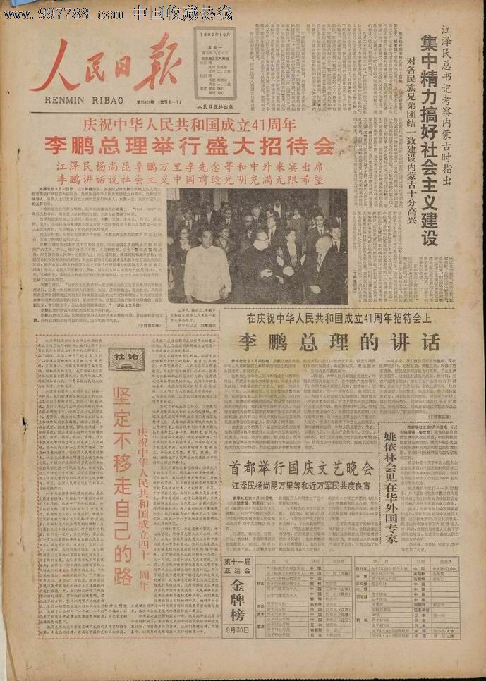 1990年10月1日《人民日报》国庆报-报纸-se16178331-零售-7788收藏