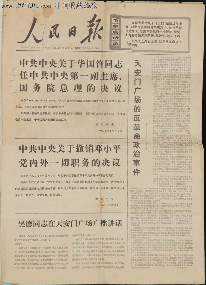1976年4月8日《人民日报》中共中*两个决议