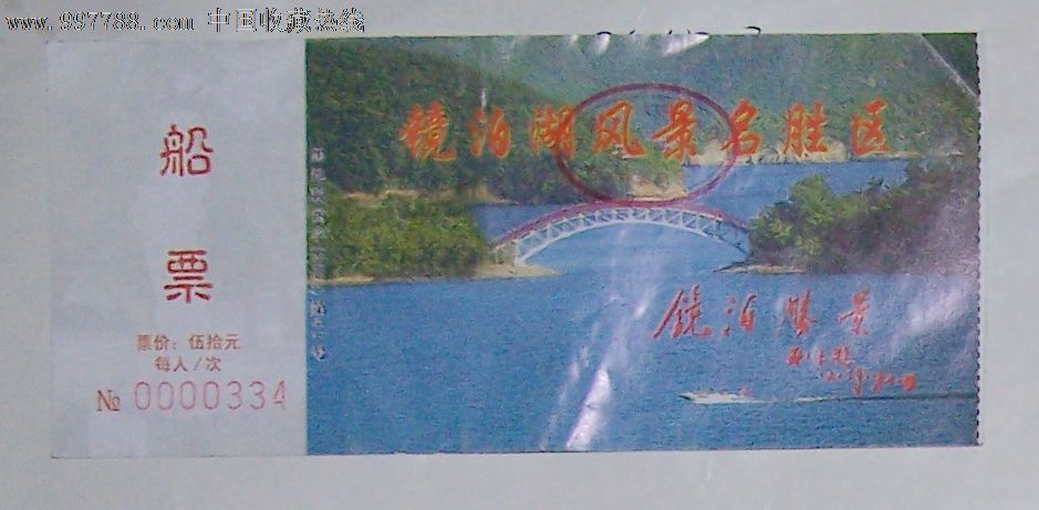 镜泊湖风景名胜区船票-se16182105-旅游景点门票-零售
