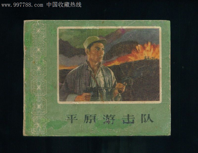 平原游击队