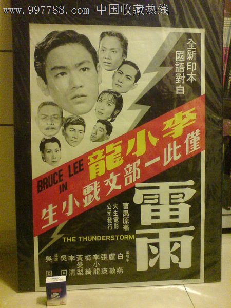 雷雨(1957)绝版李小龙香港原版电影海报