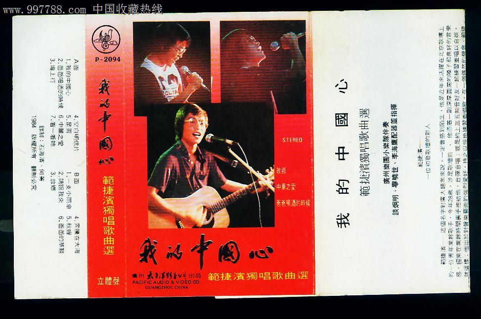 我的中国心,磁带/卡带,音乐卡带,标准型卡带,年代不详,怀旧歌曲