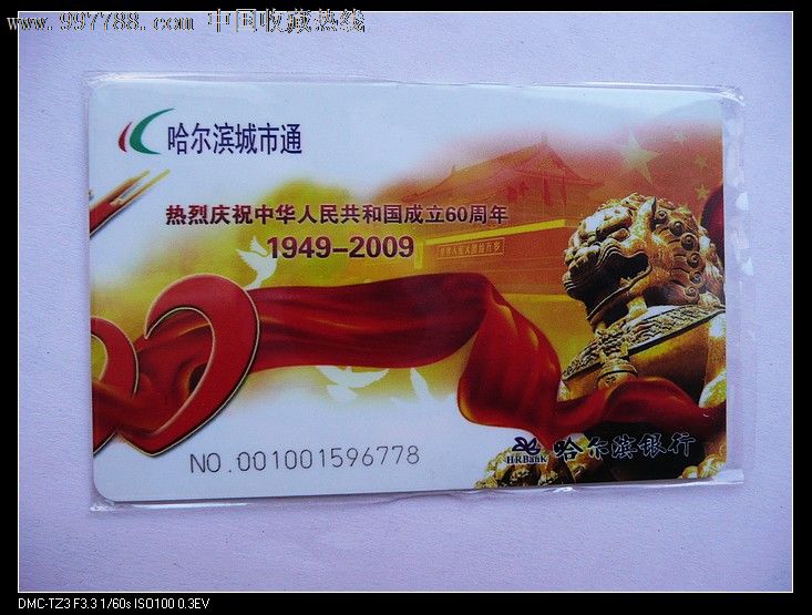 哈尔滨公交卡-建国60周年散卡