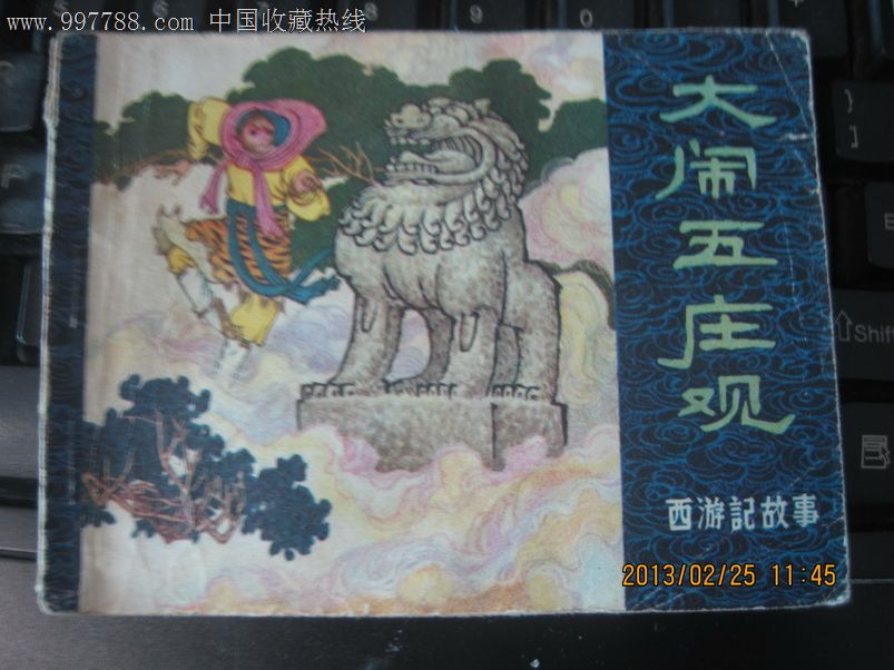西游记【大闹五庄观】