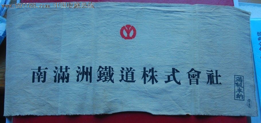 南满洲铁道株式会社袖标