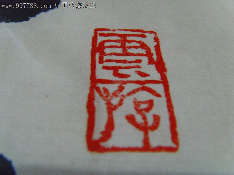 安廷山书红楼梦语句:世事洞明皆学问人情练达