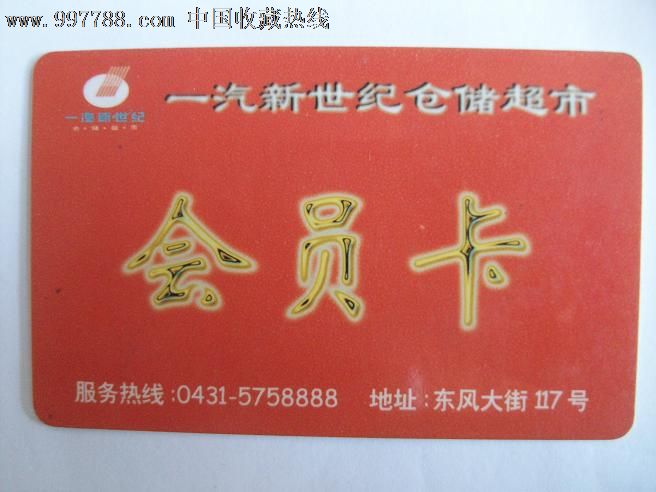 长春一汽新世纪超市购物卡.