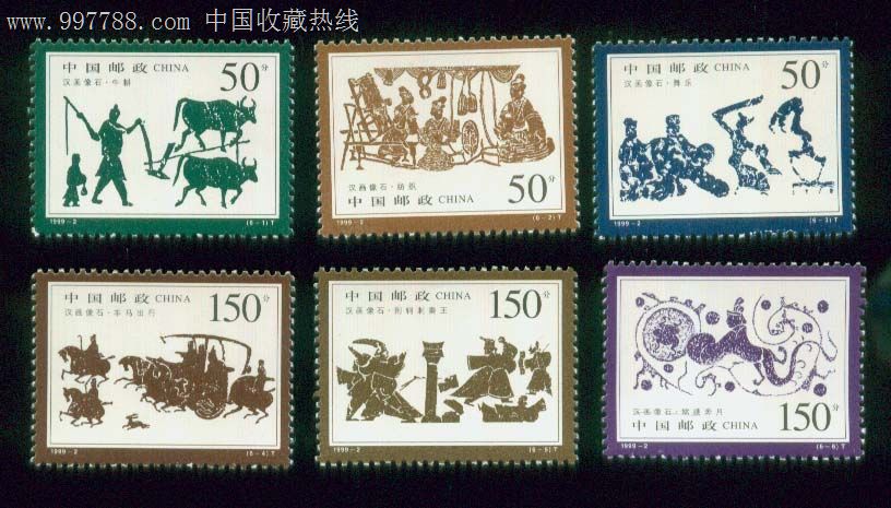 1999-2汉画像石-se16204861-新中国邮票-零售-7788