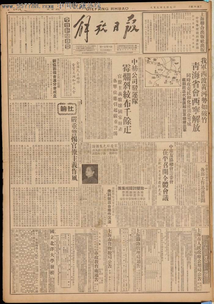 1949年9月8日《解放日报》解放青海省省会西宁市