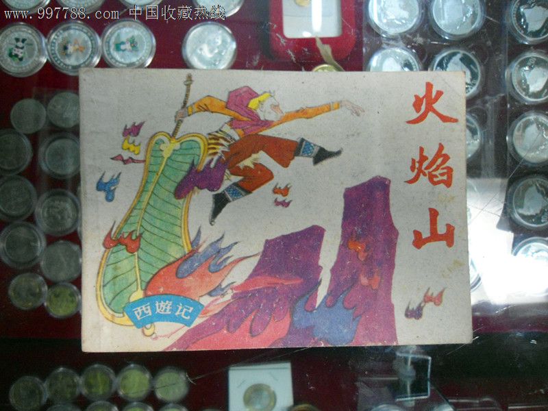 西游记《火焰山(上海版-se16205346-连环画/小人书-零售-7788收藏