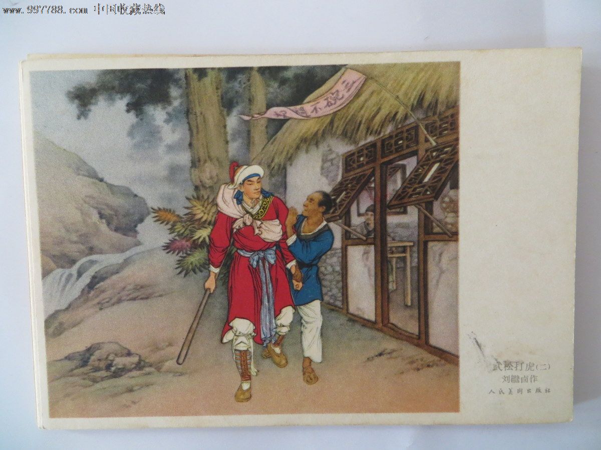 武松打虎