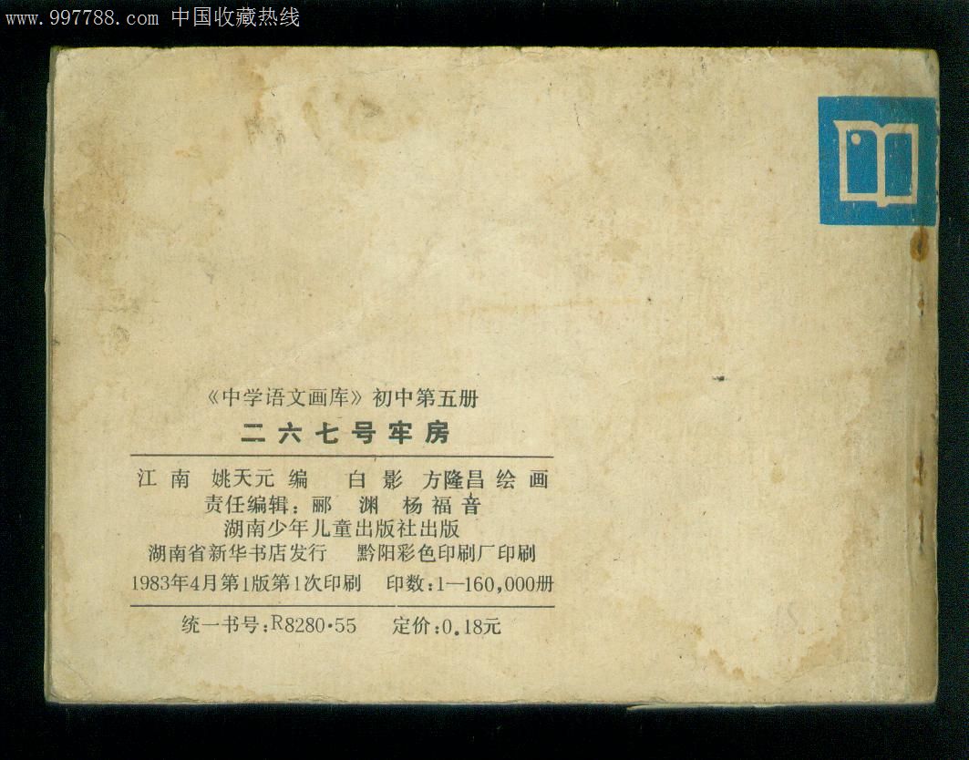 二六七号牢房(中学语文画库)
