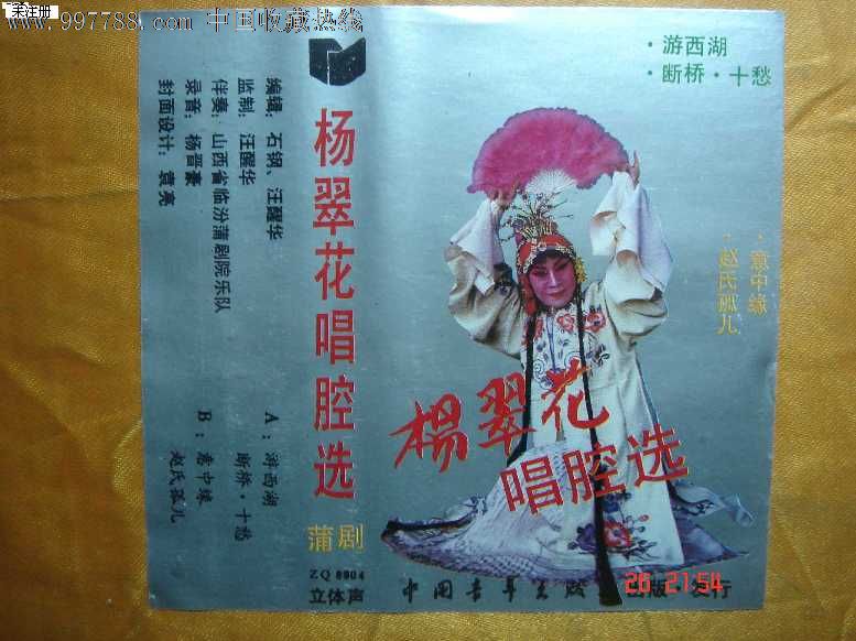 磁带蒲剧杨翠花唱腔选