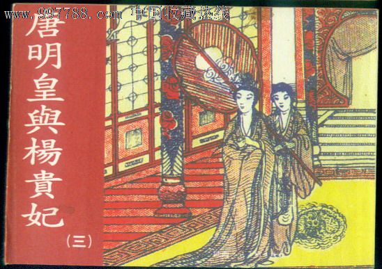 唐明皇与杨贵妃3