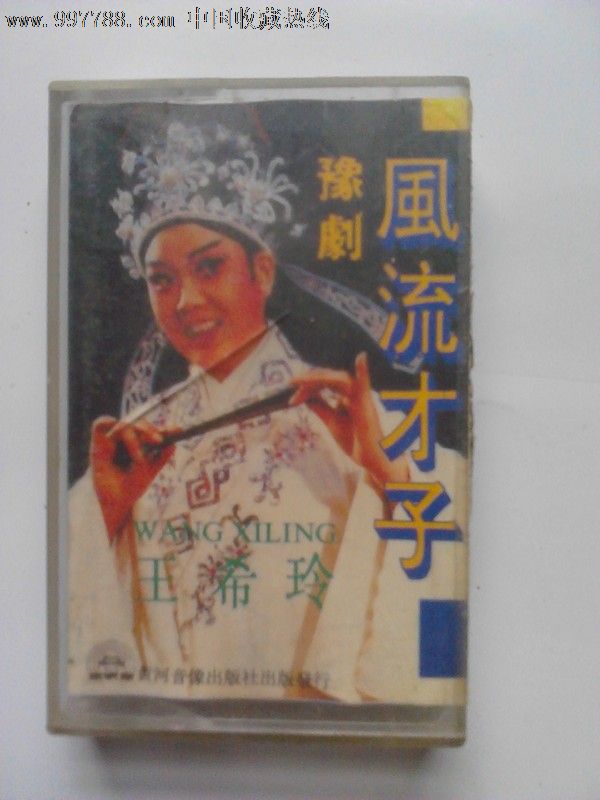 磁带豫剧风流才子王希玲主演磁带纸皮不全