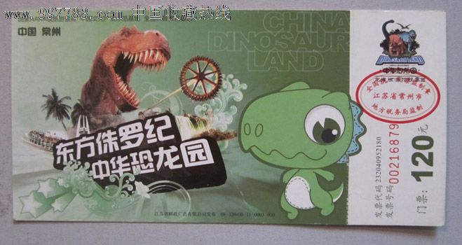 常州中华恐龙园入门票09-320400-11-0003-000
