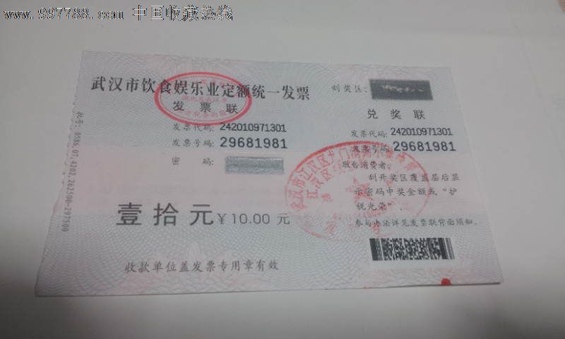 武汉市饮食娱乐业定额统一发票f03